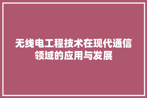 无线电工程技术在现代通信领域的应用与发展 室内设计
