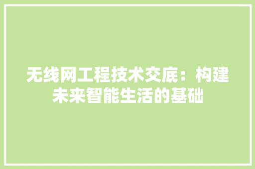 无线网工程技术交底：构建未来智能生活的基础 室内设计