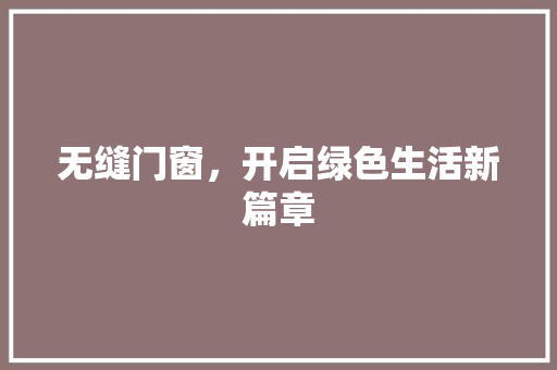 无缝门窗，开启绿色生活新篇章 室内设计