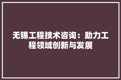 无锡工程技术咨询：助力工程领域创新与发展 室内设计