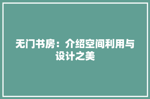 无门书房：介绍空间利用与设计之美 室内设计