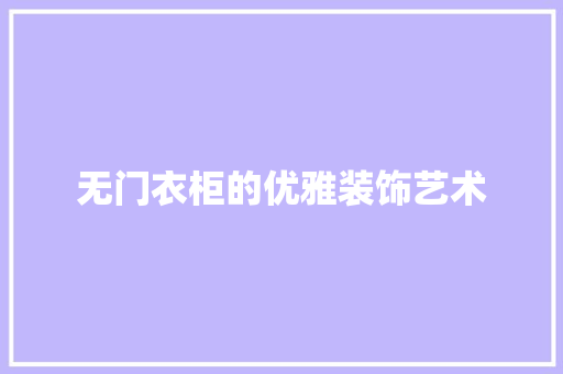 无门衣柜的优雅装饰艺术 室内设计