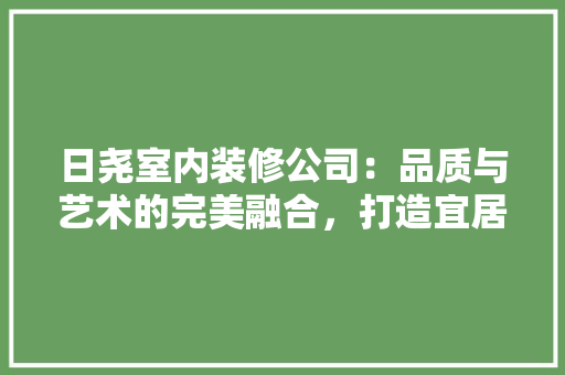 日尧室内装修公司：品质与艺术的完美融合，打造宜居空间 室内设计