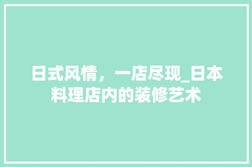 日式风情，一店尽现_日本料理店内的装修艺术 室内设计