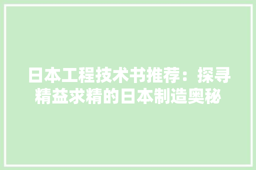 日本工程技术书推荐：探寻精益求精的日本制造奥秘 室内设计