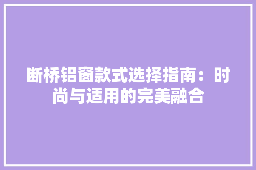 断桥铝窗款式选择指南：时尚与适用的完美融合 室内设计