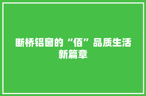 断桥铝窗的“佰”品质生活新篇章 室内设计