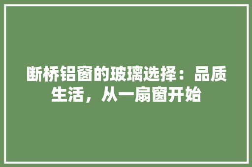 断桥铝窗的玻璃选择：品质生活，从一扇窗开始 室内设计