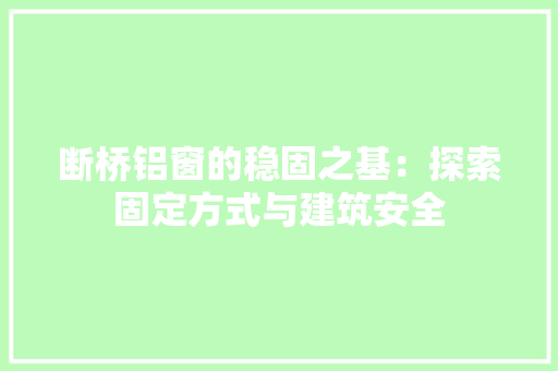 断桥铝窗的稳固之基：探索固定方式与建筑安全 室内设计