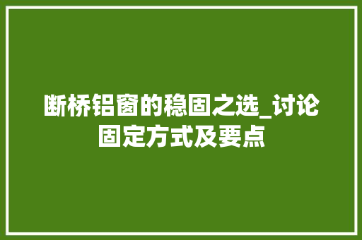 断桥铝窗的稳固之选_讨论固定方式及要点 室内设计