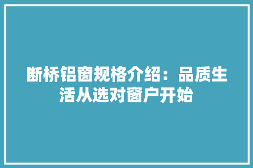 断桥铝窗规格介绍：品质生活从选对窗户开始