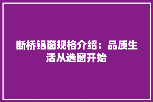 断桥铝窗规格介绍：品质生活从选窗开始
