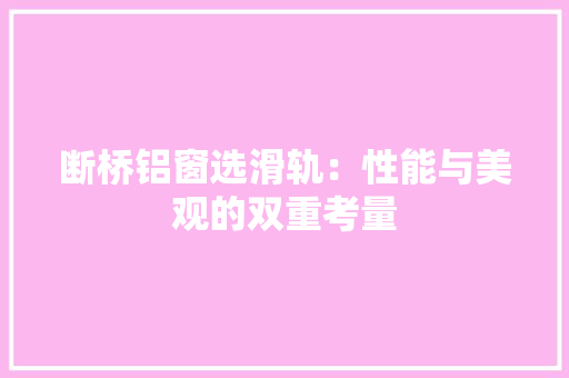 断桥铝窗选滑轨：性能与美观的双重考量