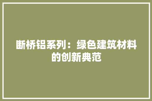 断桥铝系列：绿色建筑材料的创新典范 室内设计