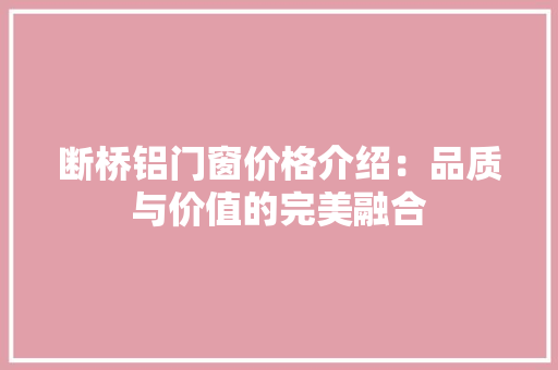 断桥铝门窗价格介绍：品质与价值的完美融合 室内设计