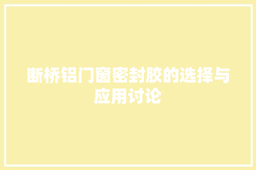 断桥铝门窗密封胶的选择与应用讨论 室内设计