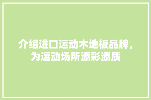 介绍进口运动木地板品牌，为运动场所添彩添质 家居装修