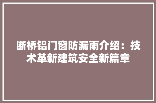 断桥铝门窗防漏雨介绍：技术革新建筑安全新篇章 室内设计