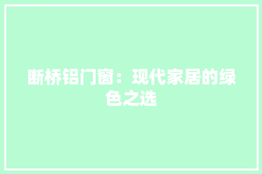 断桥铝门窗：现代家居的绿色之选