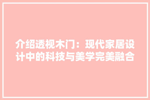 介绍透视木门：现代家居设计中的科技与美学完美融合
