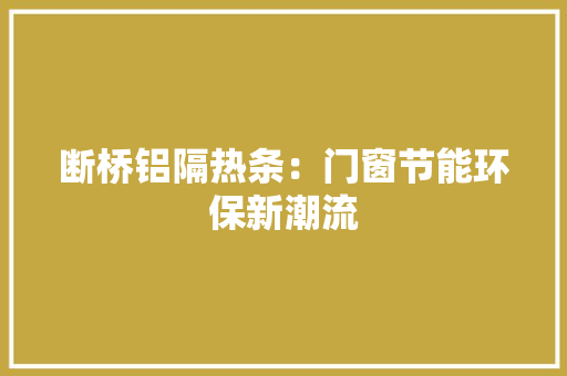 断桥铝隔热条：门窗节能环保新潮流 室内设计