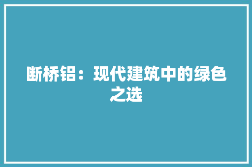 断桥铝：现代建筑中的绿色之选 室内设计