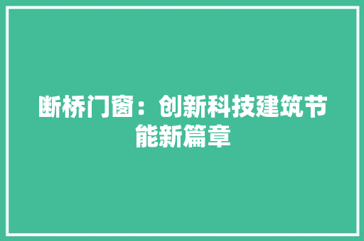 断桥门窗：创新科技建筑节能新篇章