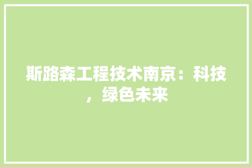 斯路森工程技术南京：科技，绿色未来 室内设计
