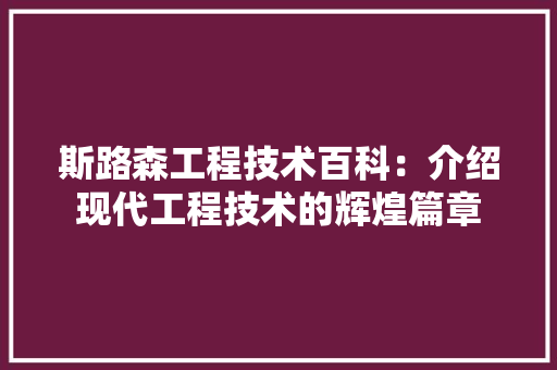 斯路森工程技术百科：介绍现代工程技术的辉煌篇章 室内设计
