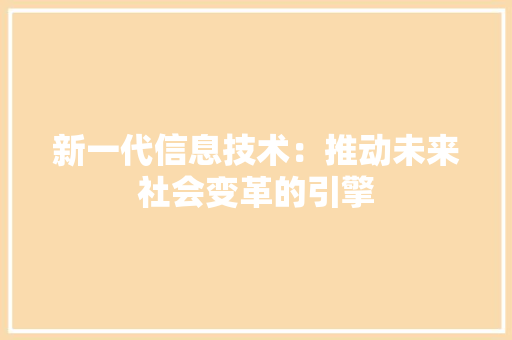 新一代信息技术：推动未来社会变革的引擎