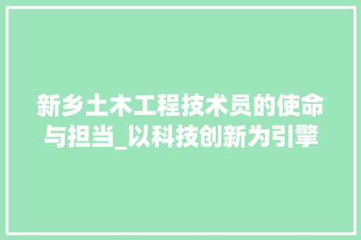 新乡土木工程技术员的使命与担当_以科技创新为引擎，推动城市高质量发展 室内设计