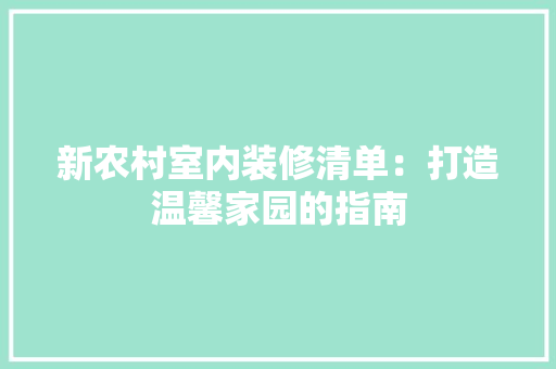 新农村室内装修清单：打造温馨家园的指南 室内设计