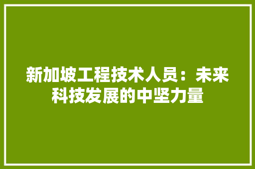 新加坡工程技术人员：未来科技发展的中坚力量 室内设计