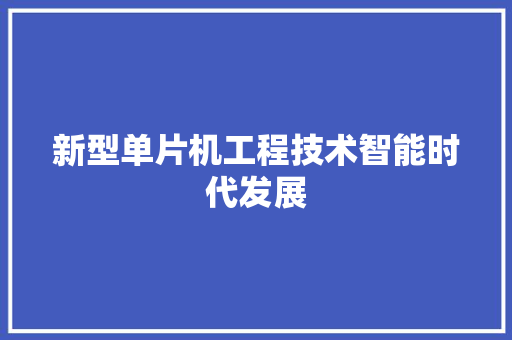 新型单片机工程技术智能时代发展 室内设计
