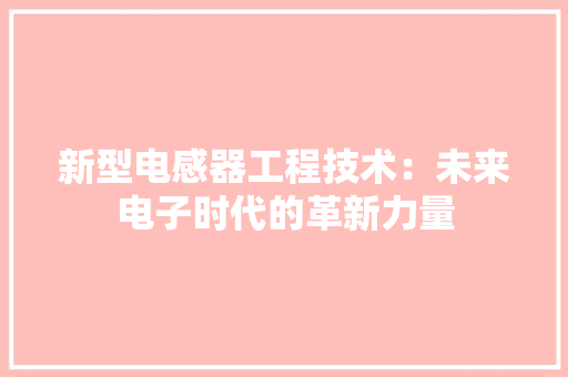 新型电感器工程技术：未来电子时代的革新力量 室内设计