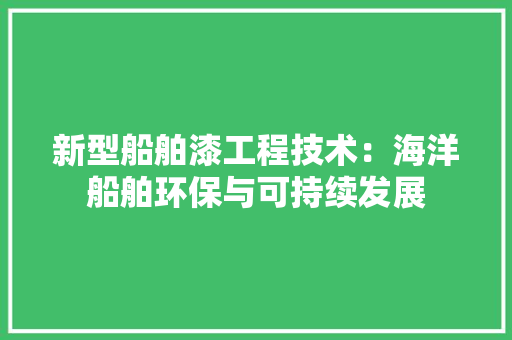 新型船舶漆工程技术：海洋船舶环保与可持续发展 室内设计