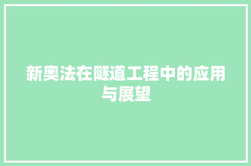 新奥法在隧道工程中的应用与展望 室内设计