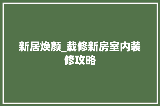 新居焕颜_载修新房室内装修攻略 室内设计