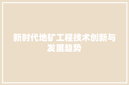 新时代地矿工程技术创新与发展趋势