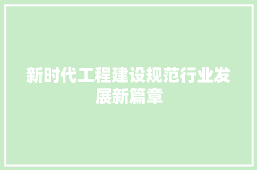 新时代工程建设规范行业发展新篇章 室内设计