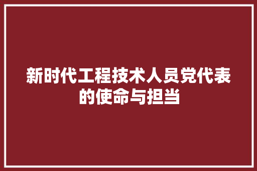 新时代工程技术人员党代表的使命与担当 室内设计