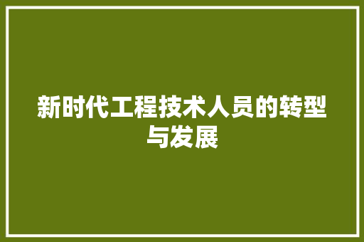 新时代工程技术人员的转型与发展 室内设计
