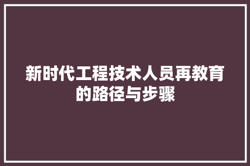 新时代工程技术人员再教育的路径与步骤 室内设计