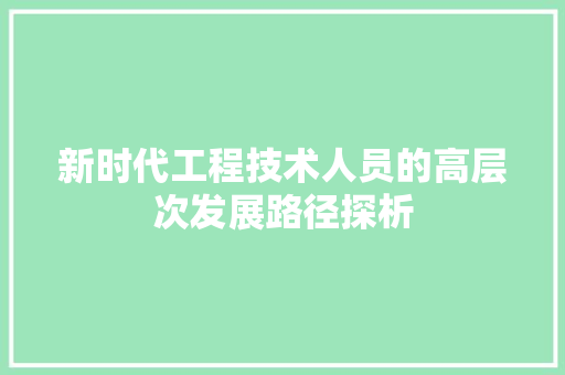新时代工程技术人员的高层次发展路径探析 室内设计