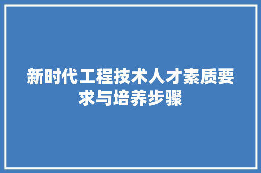 新时代工程技术人才素质要求与培养步骤 室内设计