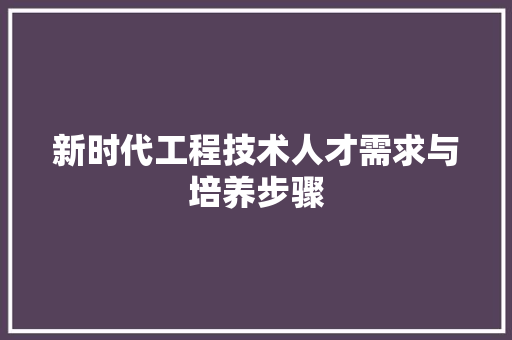 新时代工程技术人才需求与培养步骤 室内设计