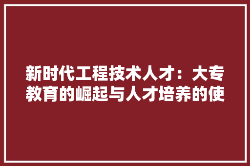 新时代工程技术人才：大专教育的崛起与人才培养的使命