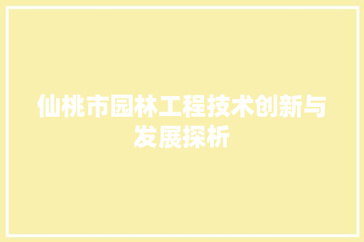 仙桃市园林工程技术创新与发展探析 家居装修