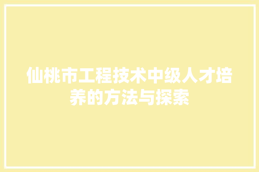 仙桃市工程技术中级人才培养的方法与探索 家居装修