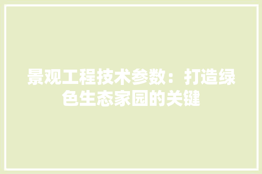 景观工程技术参数：打造绿色生态家园的关键